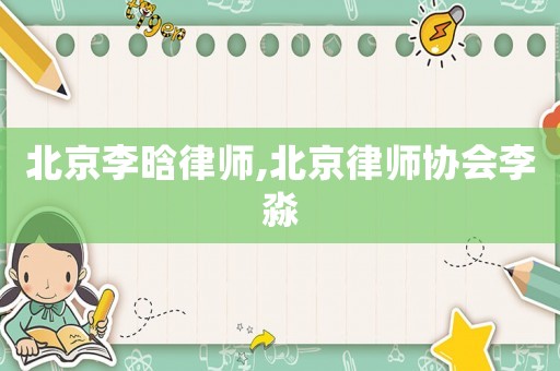 北京李晗律師,北京律師協(xié)會(huì)李淼