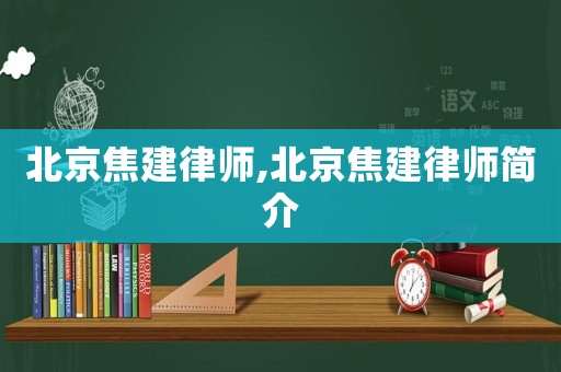北京焦建律師,北京焦建律師簡(jiǎn)介