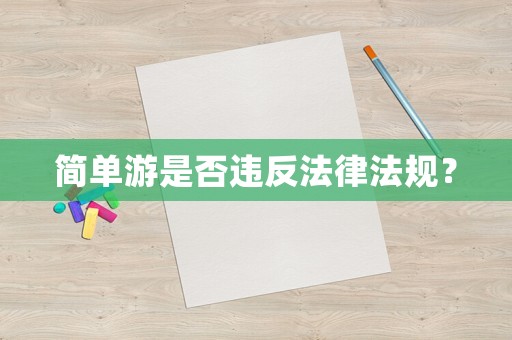 簡(jiǎn)單游是否違反法律法規(guī)？