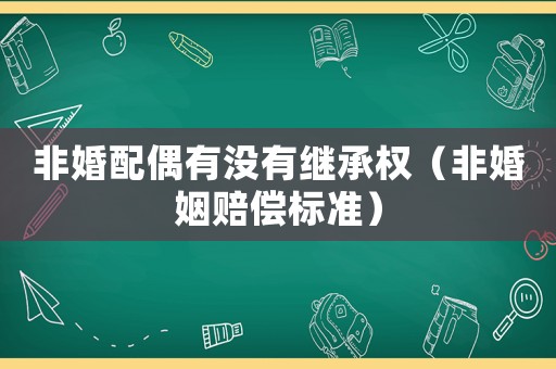非婚配偶有沒(méi)有繼承權(quán)（非婚姻賠償標(biāo)準(zhǔn)）