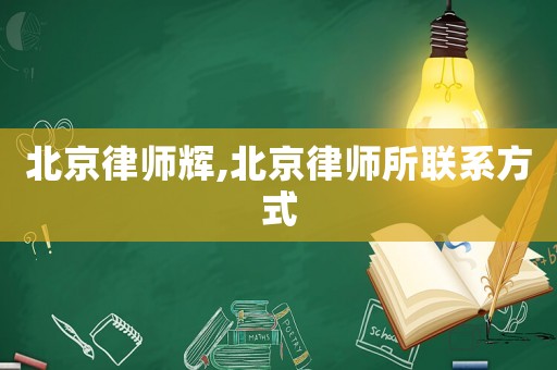 北京律師輝,北京律師所聯(lián)系方式