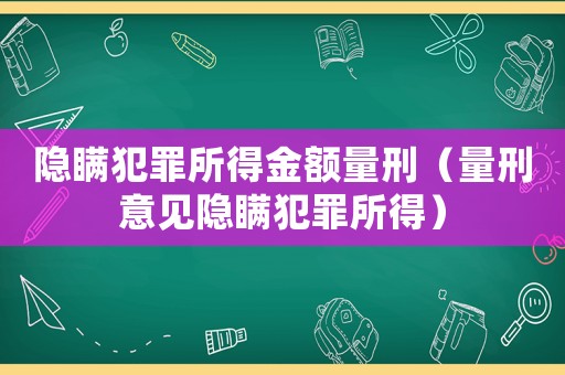 隱瞞犯罪所得金額量刑（量刑意見隱瞞犯罪所得）