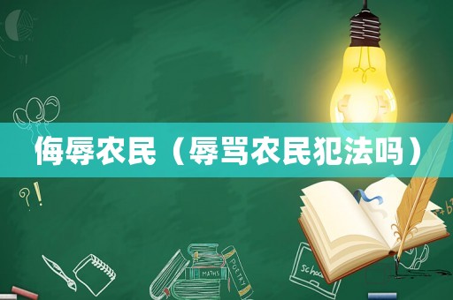 侮辱農(nóng)民（辱罵農(nóng)民犯法嗎）