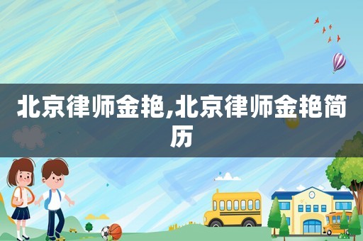 北京律師金艷,北京律師金艷簡(jiǎn)歷