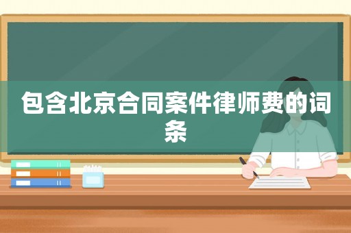 包含北京合同案件律師費的詞條
