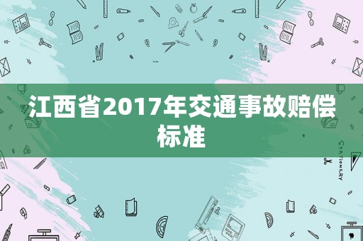 江西省2017年交通事故賠償標(biāo)準(zhǔn)