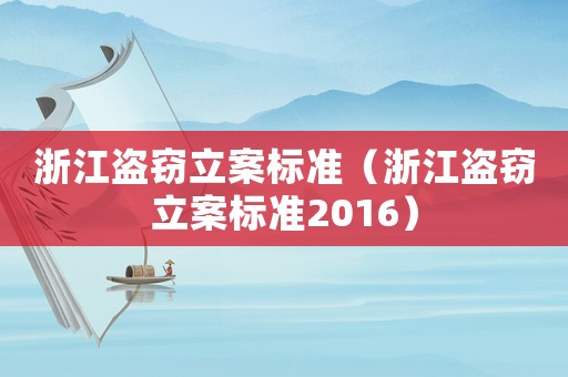 浙江盜竊立案標(biāo)準(zhǔn)（浙江盜竊立案標(biāo)準(zhǔn)2016）