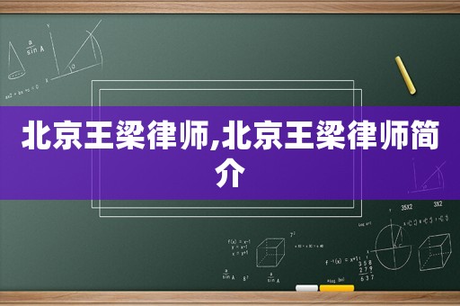 北京王梁律師,北京王梁律師簡(jiǎn)介