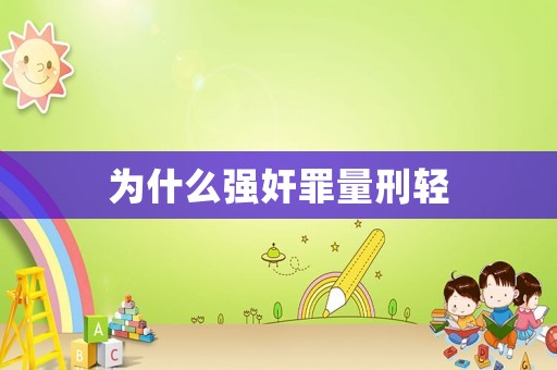 為什么強(qiáng)奸罪量刑輕