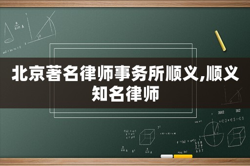 北京著名律師事務(wù)所順義,順義知名律師