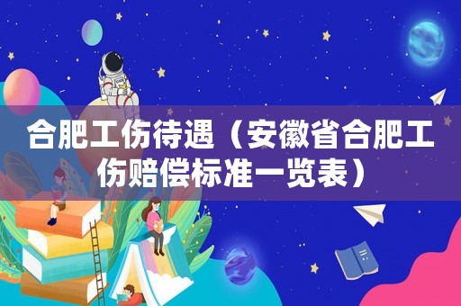 合肥工傷待遇（安徽省合肥工傷賠償標(biāo)準(zhǔn)一覽表）
