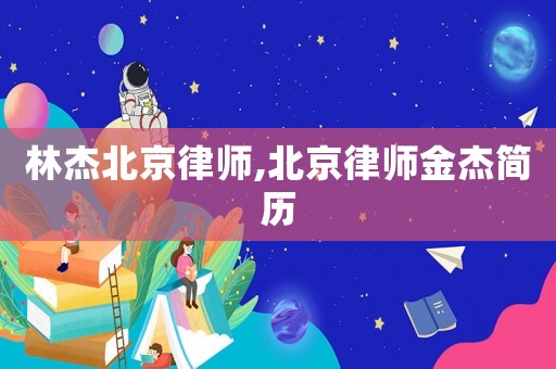 林杰北京律師,北京律師金杰簡歷
