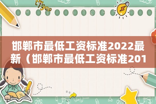 邯鄲市最低工資標(biāo)準(zhǔn)2022最新（邯鄲市最低工資標(biāo)準(zhǔn)2015）