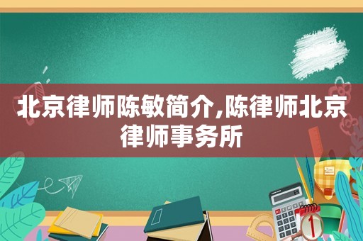 北京律師陳敏簡介,陳律師北京律師事務(wù)所