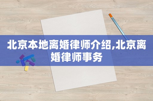 北京本地離婚律師介紹,北京離婚律師事務(wù)