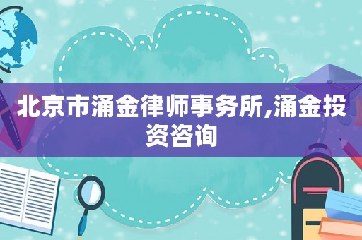 北京市涌金律師事務(wù)所,涌金投資咨詢