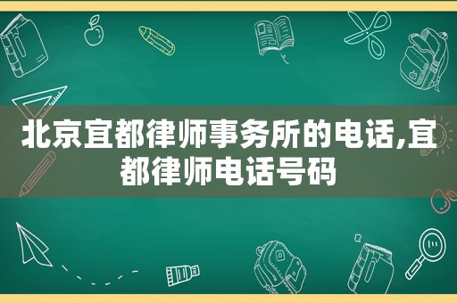 北京宜都律師事務(wù)所的電話,宜都律師電話號碼