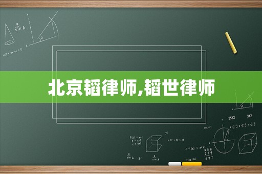 北京韜律師,韜世律師