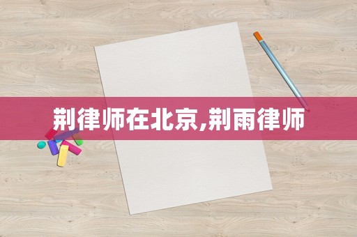 荊律師在北京,荊雨律師