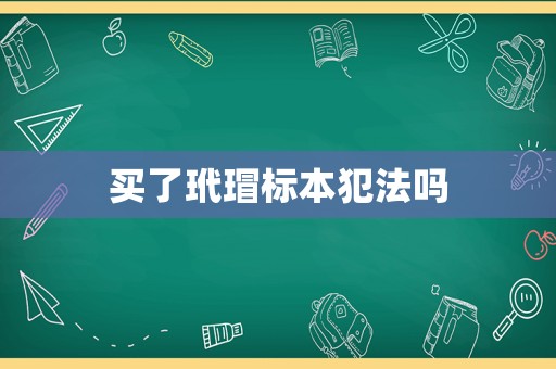 買了玳瑁標(biāo)本犯法嗎