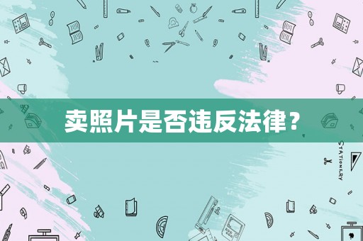 賣(mài)照片是否違反法律？