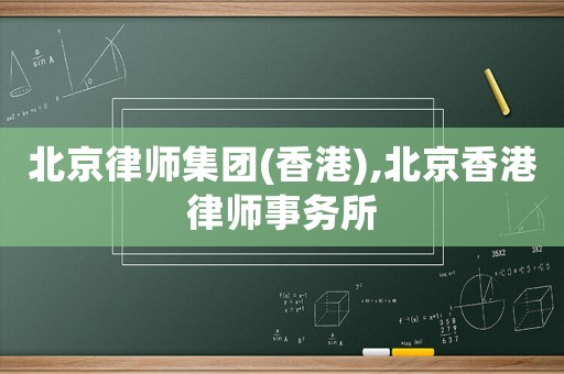 北京律師集團(tuán)(香港),北京香港律師事務(wù)所