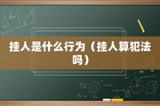掛人是什么行為（掛人算犯法嗎）