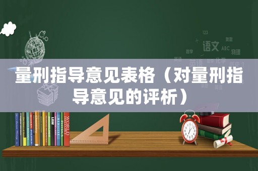 量刑指導(dǎo)意見表格（對量刑指導(dǎo)意見的評析）