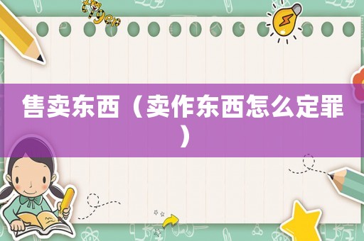 售賣東西（賣作東西怎么定罪）