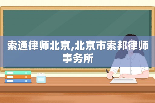 索通律師北京,北京市索邦律師事務(wù)所