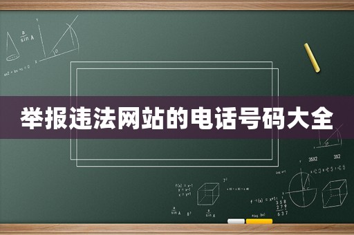 舉報違法網(wǎng)站的電話號碼大全