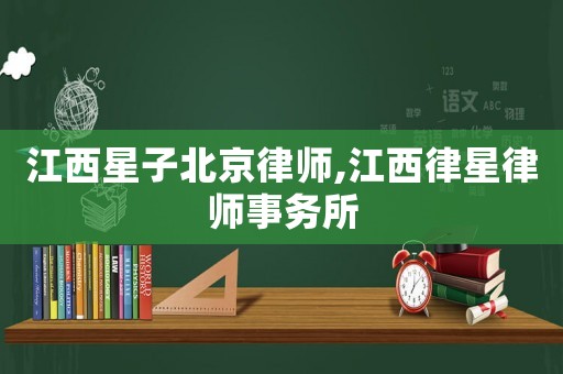 江西星子北京律師,江西律星律師事務(wù)所