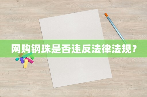 網(wǎng)購鋼珠是否違反法律法規(guī)？