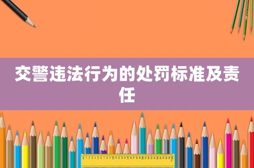 交警違法行為的處罰標準及責任