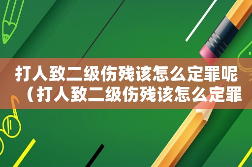 打人致二級傷殘?jiān)撛趺炊ㄗ锬兀ù蛉酥露墏麣堅(jiān)撛趺炊ㄗ铮? title=