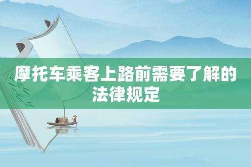 摩托車乘客上路前需要了解的法律規(guī)定