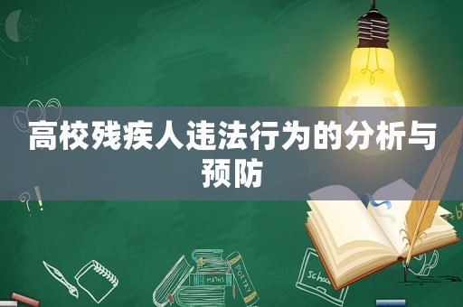 高校殘疾人違法行為的分析與預(yù)防