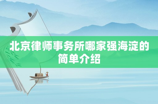 北京律師事務(wù)所哪家強(qiáng)海淀的簡單介紹