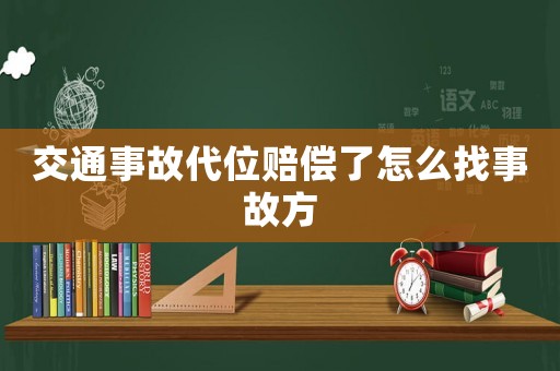 交通事故代位賠償了怎么找事故方