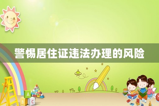警惕居住證違法辦理的風(fēng)險(xiǎn)