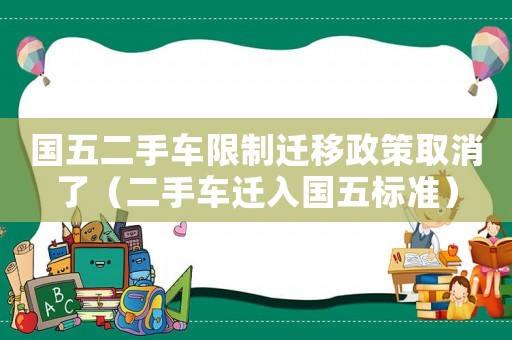 國五二手車限制遷移政策取消了（二手車遷入國五標(biāo)準(zhǔn)）