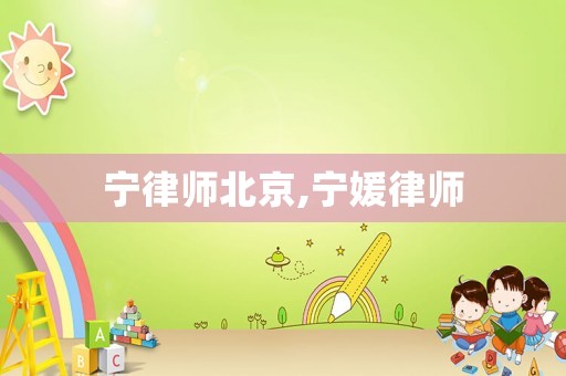 寧律師北京,寧媛律師