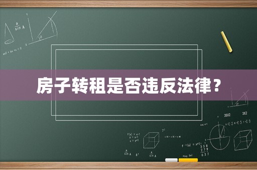 房子轉(zhuǎn)租是否違反法律？