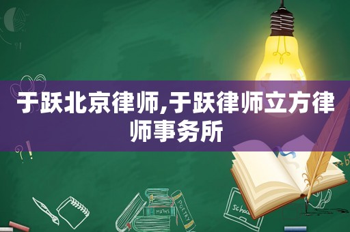 于躍北京律師,于躍律師立方律師事務(wù)所