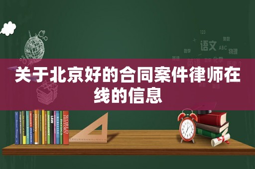 關(guān)于北京好的合同案件律師在線的信息
