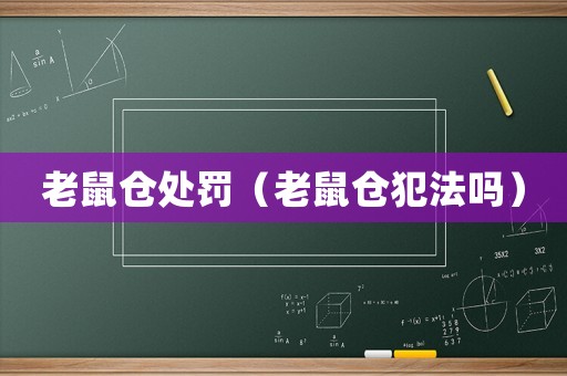 老鼠倉處罰（老鼠倉犯法嗎）