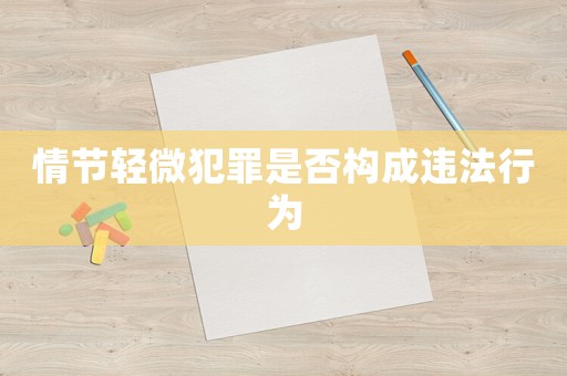 情節(jié)輕微犯罪是否構(gòu)成違法行為
