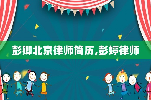 彭卿北京律師簡歷,彭婷律師