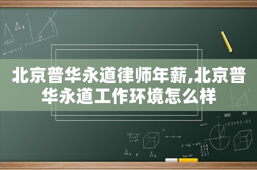北京普華永道律師年薪,北京普華永道工作環(huán)境怎么樣