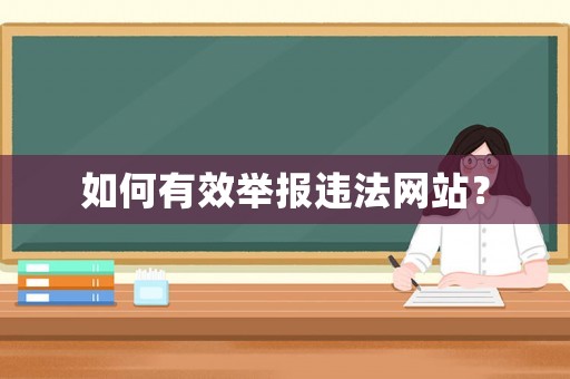 如何有效舉報違法網(wǎng)站？